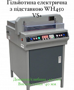Гільйотина електрична WH450VS