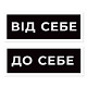 Інформаційні наліпки на двері "Від себе" та "До себе" зображення 1