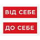 Інформаційні наліпки на двері "Від себе" та "До себе" зображення 4