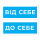 Інформаційні наліпки на двері "Від себе" та "До себе" зображення 2