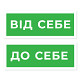 Інформаційні наліпки на двері "Від себе" та "До себе" зображення 3